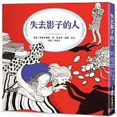 失去影子的人(三版)