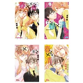 春×清(9全)