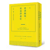 愛得聰明，對我們都好：家庭、關係，與處世的智慧