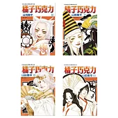 橘子巧克力(13全)