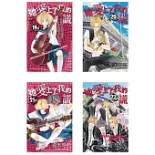 她愛上了我的謊(22全)