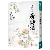 花間一壺唐詩酒：輕酌一口，便是百味人生
