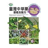臺灣中草藥圖鑑及驗方