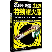 大規模毀滅小兵器 之 打造特務軍火庫