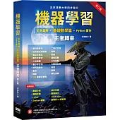 機器學習：彩色圖解 + 基礎數學篇 + Python實作 王者歸來(第二版)