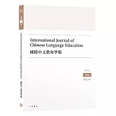 國際中文教育學報 第八期