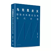 馬克思主義：國際關係理論及其當代價值(簡體版)
