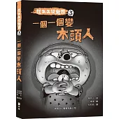 慌失失捉鬼團3：一個一個變木頭人