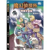 魔幻偵探所46：預言收音機