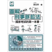 圖解刑事訴訟法：國家考試的第一本書(第五版)
