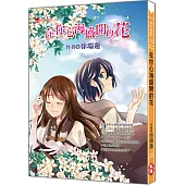 在你心海盛開的花