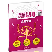 企業管理：全彩心智圖表4.0 鐵路特考.國民營事業.郵局(保成)