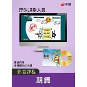 (光碟函授) 期貨(理財規劃人員)