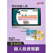 (光碟函授) 個人投資規劃(理財規劃人員)