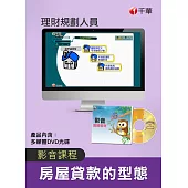 (光碟函授) 房屋貸款的型態(理財規劃人員)