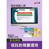 (光碟函授) 信託的規劃運用(理財規劃人員)