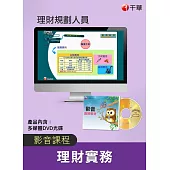 (全套函授) 理財實務全套(理財規劃人員)