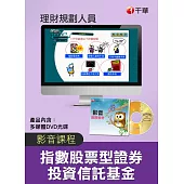 (光碟函授) 指數股票型證券投資信託基金(ETF)(理財規劃人員)