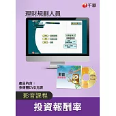 (光碟函授) 投資報酬率(理財規劃人員)