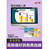 (光碟函授) 風險偏好與無異曲線(理財規劃人員)