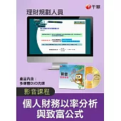 (光碟函授)[個人財務以率分析與致富公式]理財規劃人員