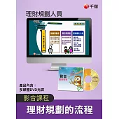 (光碟函授)[理財規劃的流程]理財規劃人員