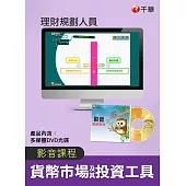 (光碟函授) 貨幣市場及其投資工具
