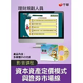 (光碟函授) 資本資產定價模式與證券市場線(理財規劃人員)