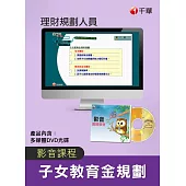 (光碟函授) 子女教育金規劃(理財規劃人員)