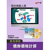 (光碟函授) 債券價格計算(理財規劃人員)