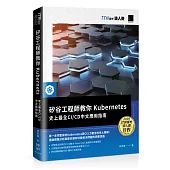 矽谷工程師教你Kubernetes：史上最全CI/CD中文應用指南(iT邦幫忙鐵人賽系列書)