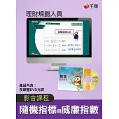 (光碟函授) 隨機指標(KD值)與威廉指數(理財規劃人員)