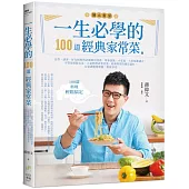 一生必學的100道經典家常菜：自炊、請客、好友相聚的必備萬用食譜，單身貴族、小家庭、大家庭都適合，不管是排隊名菜、人氣料理或眷村菜、經典料理等應有盡有，在家就能簡單做，輕鬆享用!
