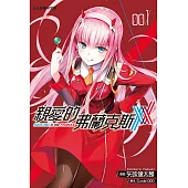 親愛的弗蘭克斯 DARLING in the FRANXX 1