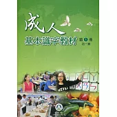 成人基本識字教材第1冊初一級(二版)