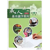 成人基本識字教材(習作)第1冊初一級(二版)
