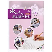 成人基本識字教材(習作)第4冊中二級(二版)