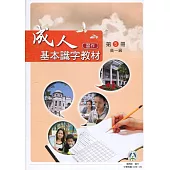 成人基本識字教材(習作)第5冊高一級(二版)