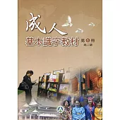 成人基本識字教材第6冊高二級(二版)