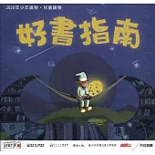 好書指南：2020年少年讀物‧兒童讀物