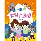 鬥嘴一班12：鄰里大聯盟