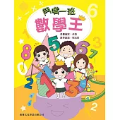 鬥嘴一班數學王