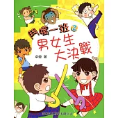 鬥嘴一班02：男女生大決戰