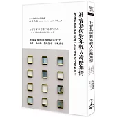 社會為何對年輕人冷酷無情(2021年版)：青貧浪潮與家庭崩壞，向下流動的社會來臨!