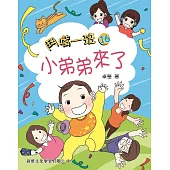鬥嘴一班16：小弟弟來了