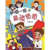 鬥嘴一班05：最強爸爸