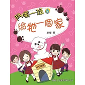 鬥嘴一班06：給牠一個家
