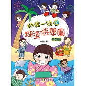 鬥嘴一班18：糊塗遊學團(特別版)