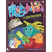 魔法小怪08：外星怪物的陰謀