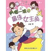 鬥嘴一班11：最佳女主角